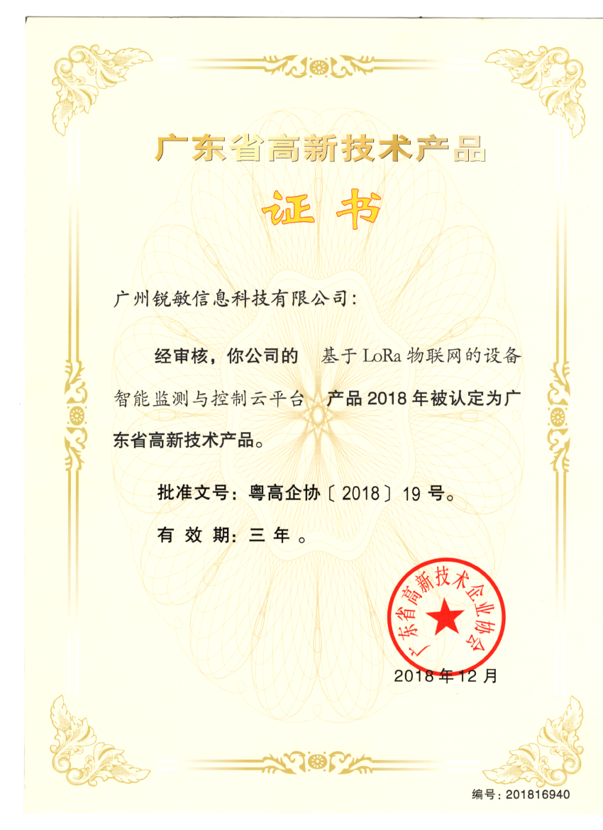 廣東省高薪技術(shù)產(chǎn)品證書
